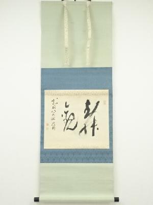 妙心寺古川大航筆　二字　肉筆紙本掛軸（保護箱）